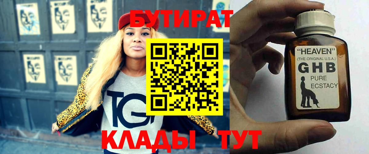 БУТИРАТ 1.4BDO Рубцовск