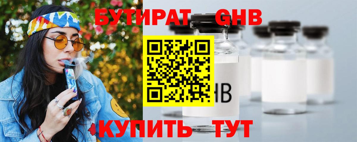 Бутират  БУТИРАТ 1.4BDO  Вход с VPN  Рубцовск 